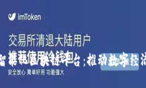 : 定南智能化区块链平台:推动数字经济新篇章