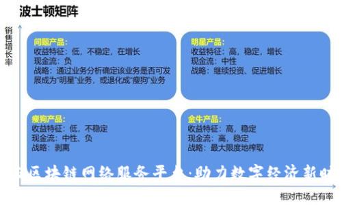 广西区块链网络服务平台:助力数字经济新时代