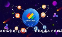 比特派官方app下载 – 最新版本及使用