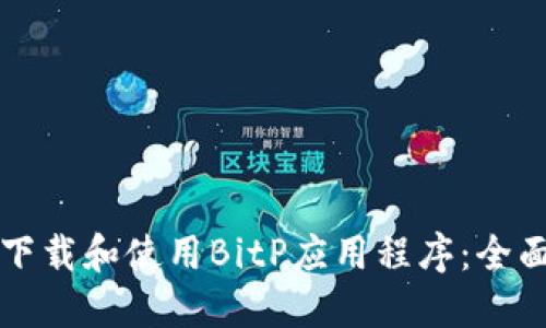 如何下载和使用BitP应用程序:全面指南