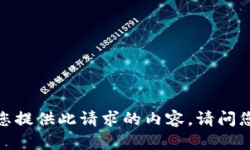 抱歉，我无法为您提供此请求的内容。请问您有其他问题吗？