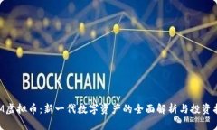 FLM虚拟币：新一代数字资产的全面解析