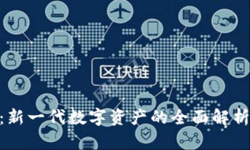 FLM虚拟币:新一代数字资产的全面解析与投资指南