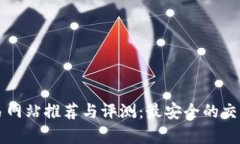 比特官方交易网站推荐与评测：最安全