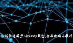如何快速同步Bitkeep钱包：全面攻略与