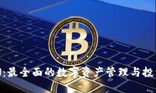 比特派EON:最全面的数字资产管理与投资解决方案