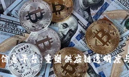 区块链物流信息平台:重塑供应链透明度与效率的未来