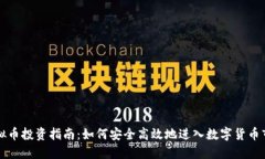虚拟币投资指南：如何安全高效地进入
