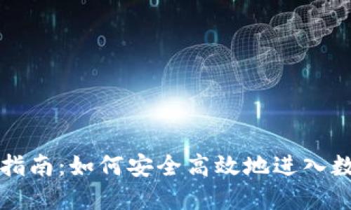 虚拟币投资指南:如何安全高效地进入数字货币市场