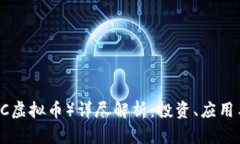 CLCoin（CLC虚拟币）详尽解析：投资、应