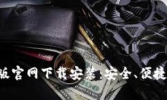 B特派钱包安卓版官网下载安装：安全
