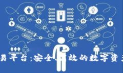West区块链交易平台：安全、高效的数