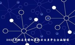 2023年排名靠前的虚拟币交易平台全面