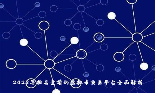 2023年排名靠前的虚拟币交易平台全面解析