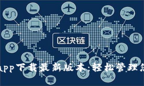 比特派官网app下载最新版本:轻松管理您的数字资产