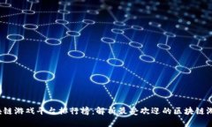 2023年区块链游戏平台排行榜：解析最