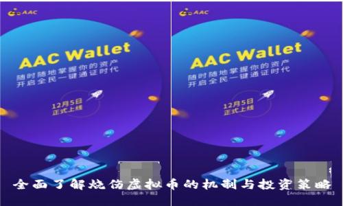全面了解烧伤虚拟币的机制与投资策略