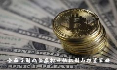 全面了解烧伤虚拟币的机制与投资策略