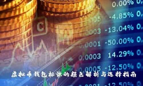 虚拟币钱包标识的颜色解析与选择指南
