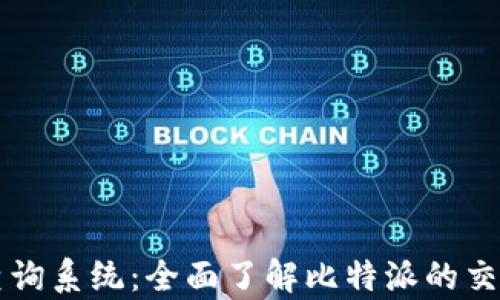 比特派最新记录查询系统:全面了解比特派的交易动态与数据分析