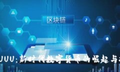 :虚拟币 UUU：新时代数字货币的崛起与