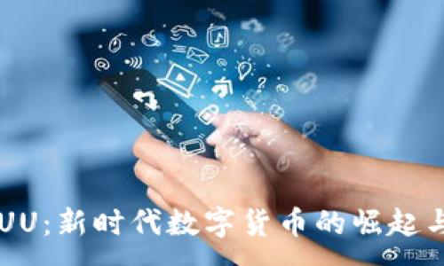 :
虚拟币 UUU:新时代数字货币的崛起与投资机会