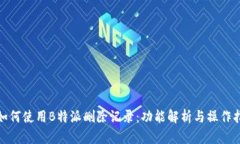 **如何使用B特派删除记录：功能解析与