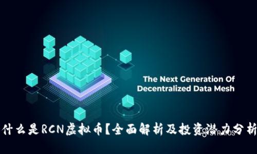 什么是RCN虚拟币?全面解析及投资潜力分析