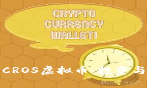 深入解析CROS虚拟币:投资与未来趋势
