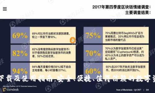 比特派钱包下载及使用指南:安全、便捷、值得信赖的数字资产管理方案