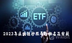 2023年区块链炒股平台排名及分析