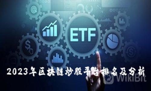 2023年区块链炒股平台排名及分析