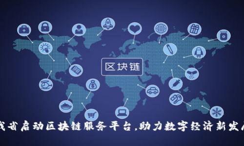 我省启动区块链服务平台,助力数字经济新发展