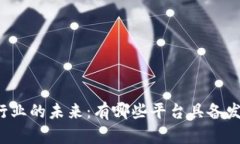 区块链行业的未来：有哪些平台具备发