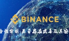  B特派的安全性分析：是否存在病毒及