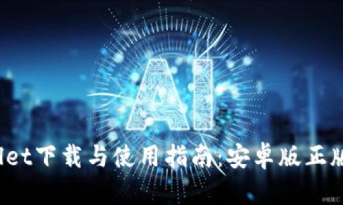 BitPie Wallet下载与使用指南:安卓版正版软件全解析