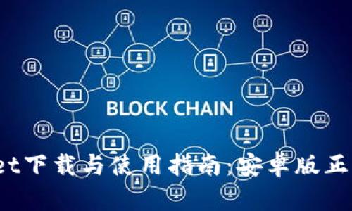 BitPie Wallet下载与使用指南:安卓版正版软件全解析