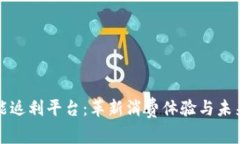 区块链赋能返利平台：革新消费体验与