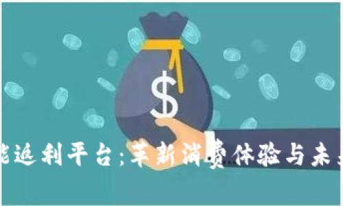 区块链赋能返利平台:革新消费体验与未来发展趋势