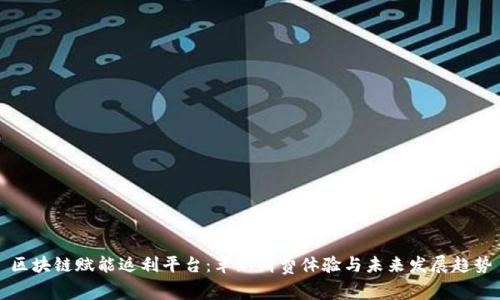 区块链赋能返利平台:革新消费体验与未来发展趋势