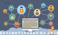 美国电信区块链平台的全面解析：技术