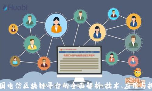 美国电信区块链平台的全面解析:技术、应用与挑战