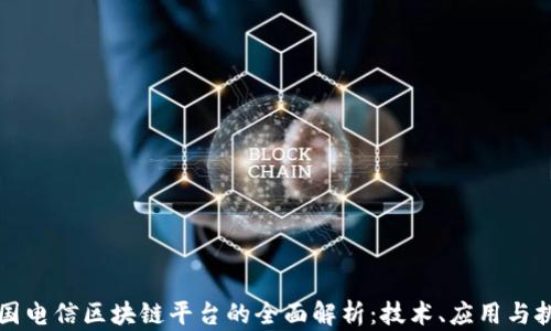 美国电信区块链平台的全面解析:技术、应用与挑战