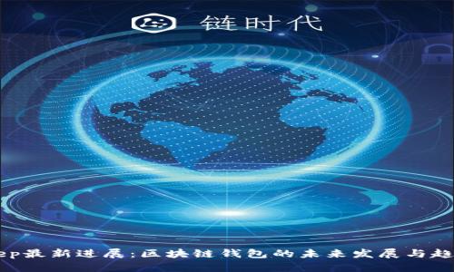BitKeep最新进展:区块链钱包的未来发展与趋势分析