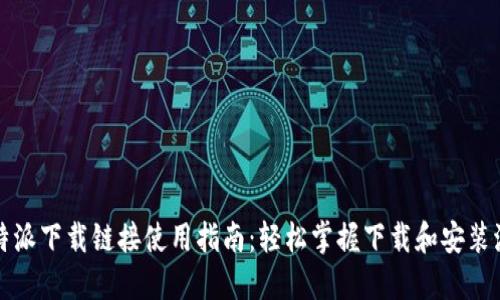 比特派下载链接使用指南:轻松掌握下载和安装流程