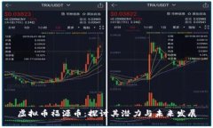 虚拟币福源币：探讨其潜力与未来发展