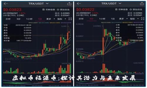 虚拟币福源币:探讨其潜力与未来发展