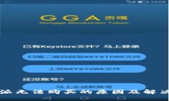 比特派无法购买的原因及解决方案