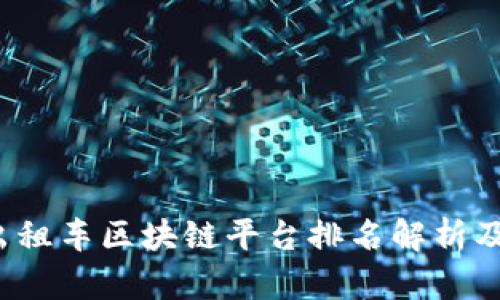 2023年重庆出租车区块链平台排名解析及市场前景展望