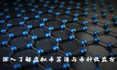 : 深入了解虚拟币算法与币种收益分析